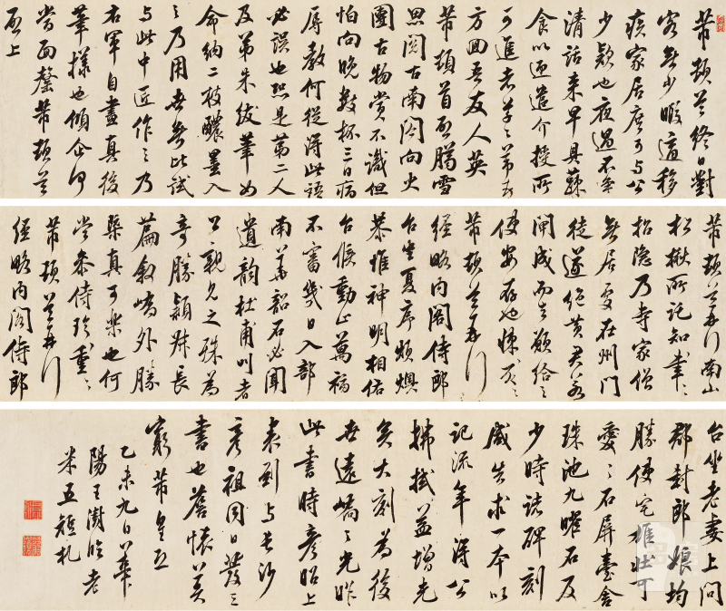 王澍 临米芾手札卷
